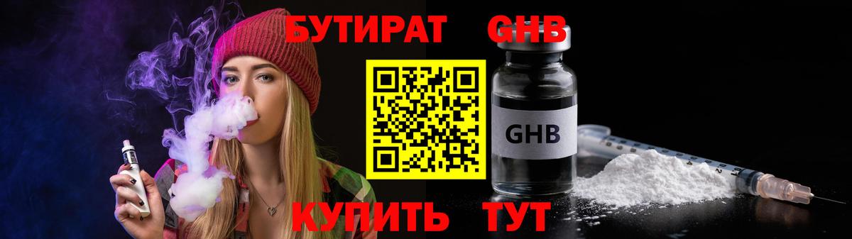 БУТИРАТ оксибутират Алейск
