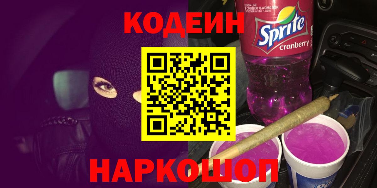 Алейск  Кодеин напиток Lean (лин)  Codein Purple Drank  Вход с VPN 